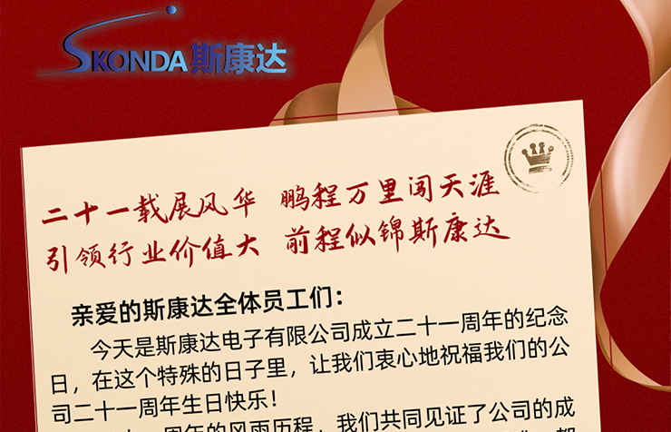 成立21周年之際，致斯康達人的家書